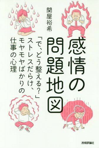感情の問題地図 「で、どう整える?」ストレスだらけ、モヤモヤばかりの仕事の心理[本/雑誌] / 関屋裕希..