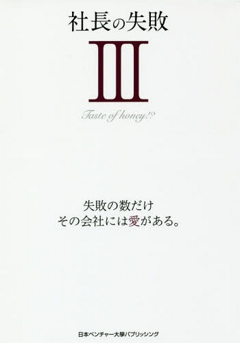 社長の失敗 3[本/雑誌] / 日本ベンチャー大學パブリッシング