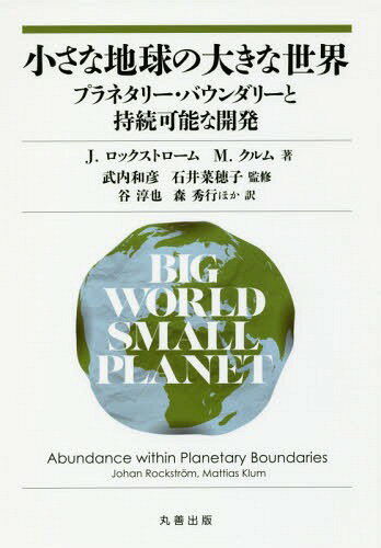 小さな地球の大きな世界 プラネタリー・バウンダリーと持続可能な開発 / 原タイトル:BIG WORLD SMALL PLANET[本/雑誌] / J.ロックストローム/著 M.クルム/著 武内和彦/監修 石井菜穂子/監修 谷淳也/ほか訳 森秀行/ほか訳