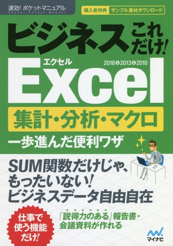 ご注文前に必ずご確認ください＜商品説明＞SUM関数だけじゃ、もったいない!ビジネスデータ自由自在。「説得力のある」報告書・会議資料が作れる。＜収録内容＞活用しやすいデータ作成のキホンこれだけ!データベース作成の時短ワザ集計・分析のキホンは並べ替えと抽出これだけ!集計・分析ワザ意外とカンタン!ピボットテーブルのキホンこれだけ!ピボットテーブルのビジネス活用ワザ避けては通れない関数のキホンこれだけ!ビジネスで必須の関数これだけ!ビジネスで使えるExcel複合ワザ印刷・共有のためのビジネスワザ究極の時短、自動化!VBA・マクロのキホン＜商品詳細＞商品番号：NEOBK-2251919Sokko! Pocket Manual Henshu Bu / Cho / Business Kore Dake! Excel Shukei Bunseki Macro Ichi Ho Susunda Benri Waza 2016 & 2013 & 2010 (Sokko! Pocket Manual)メディア：本/雑誌重量：540g発売日：2018/07JAN：9784839966997ビジネスこれだけ!Excel集計・分析・マクロ一歩進んだ便利ワザ 2016&2013&2010[本/雑誌] (速効!ポケットマニュアル) / 速効!ポケットマニュアル編集部/著2018/07発売