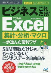 ビジネスこれだけ!Excel集計・分析・マクロ一歩進んだ便利ワザ 2016&2013&2010[本/雑誌] (速効!ポケットマニュアル) / 速効!ポケットマニュアル編集部/著