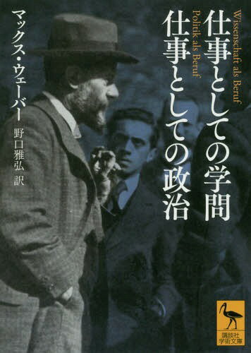 仕事としての学問 仕事としての政治 (講談社学術文庫 / 原タイトル:Wissenschaft als Beruf Politik als Beruf) / マックス・ウェーバー/〔著〕 野口雅弘/訳