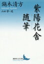 ご注文前に必ずご確認ください＜商品説明＞紫陽花を愛し、鎌倉雪ノ下に永く暮らした鏑木清方は、明治から昭和まで活躍した近代日本を代表する日本画家であり、名随筆家でもあった。清方は若いころから文章に強い関心を持ち、泉鏡花ら文学者たちと親交を結び、そして多くの随筆を残した。失われた市井の人々の暮らしへの尽きることのない愛情を清方の美しい文章にのせて味わう芸術の源泉、初の文庫化。＜収録内容＞1(老鴬涼味去年の元日 ほか)2(引越ばなし子鴉銀座回想 ほか)3(上村松園論自作を語る市人の暮らし ほか)＜商品詳細＞商品番号：NEOBK-2252119Kaburaki Kiyokata / [Cho] Yamada Hajime / Sen / Ajisai Sha Zuihitsu (Kodansha Bungei Bunko)メディア：本/雑誌発売日：2018/07JAN：9784065123072紫陽花舎随筆[本/雑誌] (講談社文芸文庫) / 鏑木清方/〔著〕 山田肇/選2018/07発売