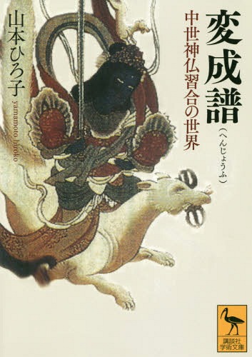 変成譜 中世神仏習合の世界[本/雑誌] (講談社学術文庫) / 山本ひろ子/〔著〕