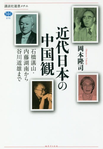 近代日本の中国観 石橋湛山・内藤湖南から谷川道雄まで[本/雑誌] (講談社選書メチエ) / 岡本隆司/著