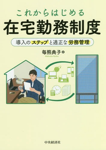 これからはじめる在宅勤務制度 導入のステップと適正な労務管理[本/雑誌] / 毎熊典子/著
