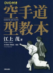 空手道型教本[本/雑誌] DVD付き / 江上茂/著 宮本知次/型演武・解説