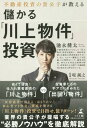 不動産投資の貴公子が教える儲かる「川上物件」投資[本/雑誌] / 池永健太/著 堤誠之/監修