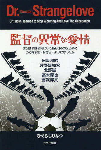 ご注文前に必ずご確認ください＜商品説明＞限られた環境の中、選手を育て、戦術・分析・采配を駆使し、たくましく、しぶとく戦い抜く監督たち。逆境に立ち向かい鉄火場に立ち続ける、敗れざる者たちへの賛歌!!＜収録内容＞イバラの道を選ぶ男 田坂和昭(「一年で2チームを降格させた監督」と呼ばれて運命的な福島ユナイテッドでの監督就任 ほか)あふれ出る男 片野坂知宏(パスするたびに悲鳴が上がるスタジアムそれはまるで降臨した救世主のようだった ほか)失敗しない男 北野誠(練習するグラウンドがない!繰り返される過酷な残留争い ほか)見えない力を求める男 高木琢也(劇的勝利は渾身の仕事を信じるところから生まれた正直で誠実なヘビー級パワーワード ほか)狭間で生きる男 吉武博文(9人の長谷部と1人のバロテッリグアルディオラと別々に辿った同じ道筋 ほか)＜商品詳細＞商品番号：NEOBK-2252297Higurashi Hina Tsu / Cho / Kantoku No Ijona Aijo Mataha Watashi Ha Ika Ni Shite Shimpai Suru No Wo Tomete Kono Kagyo Wo Ai Suru Yo Ni Natta Kaメディア：本/雑誌重量：340g発売日：2018/07JAN：9784862573537監督の異常な愛情 または私は如何にして心配するのを止めてこの稼業を・愛する・ようになったか[本/雑誌] / ひぐらしひなつ/著2018/07発売