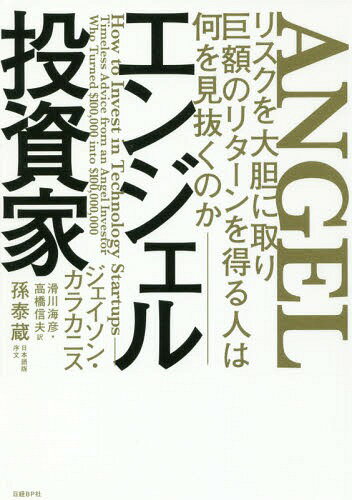 エンジェル投資家 リスクを大胆に取り巨額のリターンを得る人は何を見抜くのか / 原タイトル:Angel[本/雑誌] / ジェイソン・カラカニス/著 滑川海彦/訳 高橋信夫/訳のサムネイル