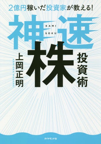 2億円稼いだ投資家が教える!神速株投資術[本/雑誌] / 上岡正明/著