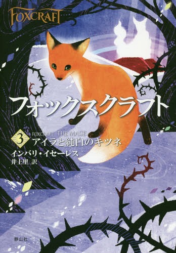 フォックスクラフト 3 / 原タイトル:FOXCRAFT.3:THE MAGE[本/雑誌] / インバリ・イセーレス/著 井上里/訳