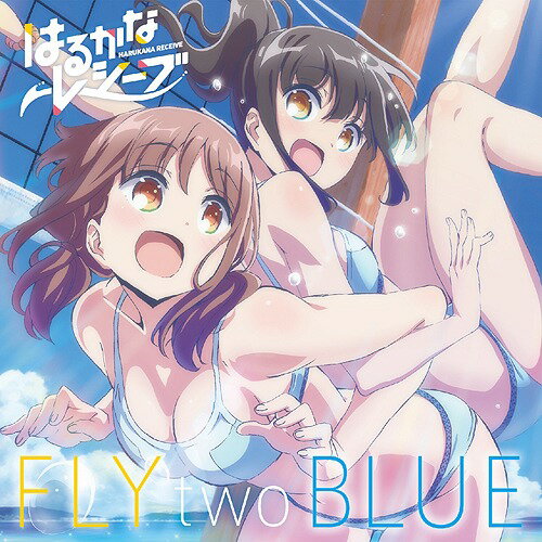 TVアニメ「はるかなレシーブ」オープニングテーマ: FLY two BLUE[CD] / 大空遥(CV: 優木かな)、比嘉かなた(CV: 宮下早紀)