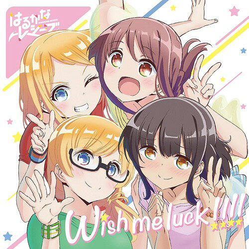 TVアニメ「はるかなレシーブ」エンディングテーマ: Wish me luck!!!![CD] / 大空遥(CV: 優木かな)、比嘉かなた(CV: 宮下早紀)、トーマス・紅愛(CV: 種崎敦美)、トーマス・恵美理(CV: 末柄里恵)