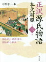 正訳源氏物語 本文対照 第3冊[本/雑