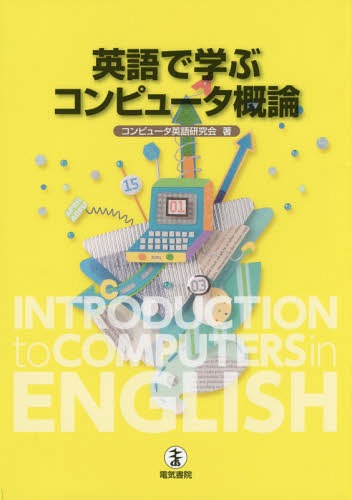 英語で学ぶコンピュータ概論[本/雑誌] / コンピュータ英語研究会/著