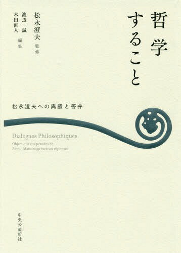 ご注文前に必ずご確認ください＜商品説明＞松永の薫陶を受けた13人が、渾身の力をふるって師に立ち向かう。厳密・緻密・稠密な言語使用を実践し、人間にとって本質的なことのみを論じ交わした火花散る師弟対決。＜収録内容＞1 社会に生きる(伊多波宗周による第一の異議—相互性・社会性と秩序変化松永による第一の異議への答弁 ほか)2 “私”というものの成立—他者と意味世界と(渡辺誠による第四の異議—「精神(心)」を語ることの危うさ松永による第四の異議への答弁 ほか)2 “私”というものの成立—他者と意味世界と(高橋若木による第五の異議—“私”の非日常性—松永澄夫の哲学から考える松永による第五の異議への答弁 ほか)3 物的世界・体・“私”(吉田善章による第八の異議—物と時空—そして“私”松永による第八の異議への答弁 ほか)4 生の肯定と幸福を巡って(手塚博による第一〇の異議—哲学と生松永による第一〇の異議への答弁 ほか)＜アーティスト／キャスト＞渡辺誠(演奏者)＜商品詳細＞商品番号：NEOBK-2167911Matsunaga Sumio / Kanshu WATANABE MAKOTO / Henshu Kida Naoto / Henshu / Tetsugaku Suru Koto Matsunaga Sumio He No Igi to Tobenメディア：本/雑誌発売日：2017/11JAN：9784120050282哲学すること 松永澄夫への異議と答弁[本/雑誌] / 松永澄夫/監修 渡辺誠/編集 木田直人/編集2017/11発売