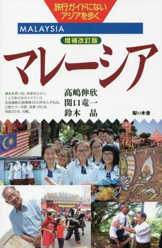マレーシア 増補改訂版[本/雑誌] (旅行ガイドにないアジアを歩く) / 高嶋伸欣/著 関口竜一/著 鈴木晶/著
