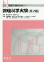 調理科学実験[本/雑誌] (Nブックス) / 長尾慶子/編著 香西みどり/編著 和泉眞喜子/〔ほか〕共著