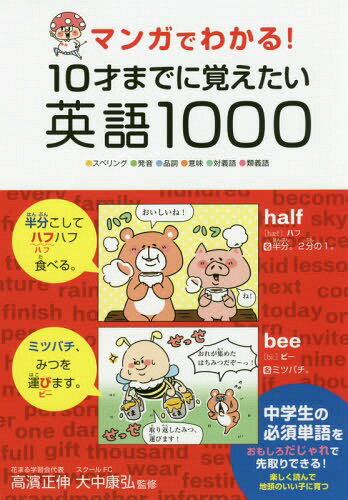 [書籍のメール便同梱は2冊まで]/10才までに覚えたい英語1000[本/雑誌] (マンガでわかる!) / 高濱正伸/監修 大中康弘/監修