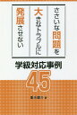 ご注文前に必ずご確認ください＜商品説明＞＜収録内容＞第1章 学校生活の中で(下足箱の靴が隠されていた頻繁に保健室に行きたがる教師の声かけを無視する ほか)第2章 学級活動・諸活動の中で(朝読書が始まっても廊下でしゃべっている担任が行くまで朝の会が始まらない女子がグループ化して、周りが近寄りにくい ほか)第3章 授業の中で(授業中、居眠りをしている教科書や文具の忘れ物が多いテストでカンニングがあったようだ ほか)＜アーティスト／キャスト＞佐藤大樹(演奏者)＜商品詳細＞商品番号：NEOBK-2247292Jusui Kensuke / Cho / Sasaina Mondai Wo Okina Trouble Ni Hatten Sasenai Gakkyu Taio Jirei 45メディア：本/雑誌重量：340g発売日：2018/07JAN：9784761924898ささいな問題を大きなトラブルに発展させない学級対応事例45[本/雑誌] / 重水健介/著2018/07発売