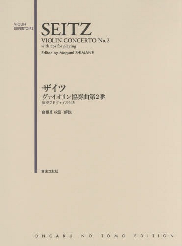 楽譜 ザイツ ヴァイオリン協奏曲第2番[本/雑誌] (VIOLIN) / 島根 恵 校訂・解説