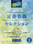 楽譜 定番名曲セレクション 1 中級[本/雑誌] (STAGEAピアノ&エレクトーン) / ヤマハミュージックメディア