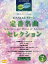 楽譜 定番名曲セレクション 2 中級[本/雑誌] (STAGEAピアノ&エレクトーン) / ヤマハミュージックメディア