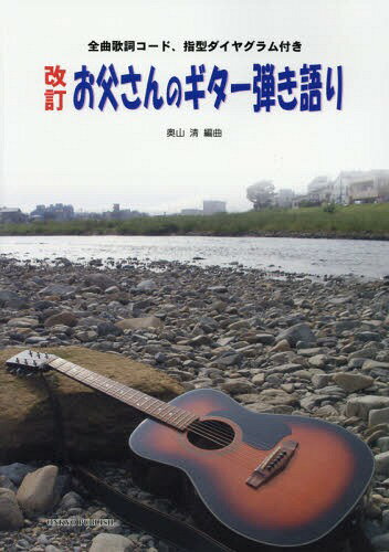 楽譜 お父さんのギター弾き語り 改訂[本/雑誌] (全曲歌詞コード、指型ダイヤグラム付き) / 奥山清/編曲