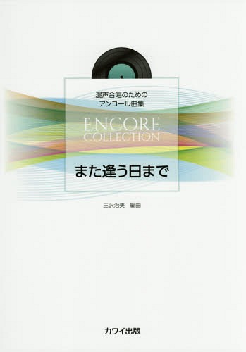 楽譜 また逢う日まで[本/雑誌] (混声合唱のためのアンコール曲集) / 三沢治美/編曲