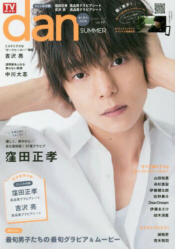 TVガイド dan (ダン)[本/雑誌] vol.19 (TOKYO NEWS MOOK) / 東京ニュース通信社