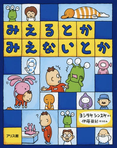 [書籍のメール便同梱は2冊まで]/みえるとかみえないとか[本/雑誌] / ヨシタケシンスケ/さく 伊藤亜紗/そうだん