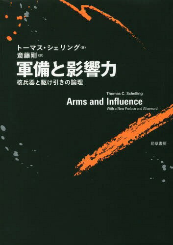 軍備と影響力 核兵器と駆け引きの論理 / 原タイトル:ARMS AND INFLUENCE 原著2008年版の翻訳[本/雑誌] / トーマス・シェリング/著 斎藤剛/訳