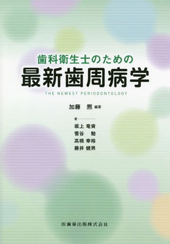 ご注文前に必ずご確認ください＜商品説明＞＜収録内容＞ORIENTATION 歯周治療と歯科衛生士の役割第1章 歯周組織・歯周病の特徴を理解する基礎知識第2章 歯周治療の基本的考えと治療の進め方第3章 歯周治療で大切な検査—歯周病の進行状態と原因の把握第4章 歯周基本治療‐1 口腔清掃指導第5章 歯周基本治療‐2 スケーリングとルートプレーニング第6章 歯周基本治療‐3 咬合性外傷の治療、その他の治療と再評第7章 修正治療‐1 歯周外科治療と歯科衛生士の診療補助第8章 修正治療‐2 歯周‐歯内病変、根分岐部病変、歯周‐矯正、口腔機能回復、インプラント、歯根破折の治療第9章 メインテナンス治療(メインテナンス・SPT)と歯科衛生士の活躍＜商品詳細＞商品番号：NEOBK-2252362Kato /Hi Karuncho / Shika Eisei Shi No Tame No Saishin Pa Shu Byo Gakuメディア：本/雑誌重量：653g発売日：2018/07JAN：9784263422540歯科衛生士のための最新歯周病学[本/雑誌] / 加藤熈/編著 坂上竜資/〔ほか〕著2018/07発売