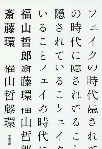 フェイクの時代に隠されていること[本/雑誌] / 福山哲郎/著 斎藤環/著