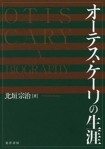 オーテス・ケーリの生涯[本/雑誌] / 北垣宗治/著