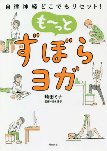 も〜っとずぼらヨガ 自律神経どこでもリセット![本/雑誌] / 崎田ミナ/著 福永伴子/監修