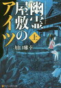 ご注文前に必ずご確認ください＜商品説明＞＜アーティスト／キャスト＞川口雅幸(演奏者)＜商品詳細＞商品番号：NEOBK-2252704Kawaguchi Masayuki / Yurei Yashiki No Aitsu Jo (Alphapolice Bunko) [Light Novel]メディア：本/雑誌重量：200g発売日：2018/07JAN：9784434248009幽霊屋敷のアイツ 上[本/雑誌] (アルファポリス文庫) / 川口雅幸/〔著〕2018/07発売