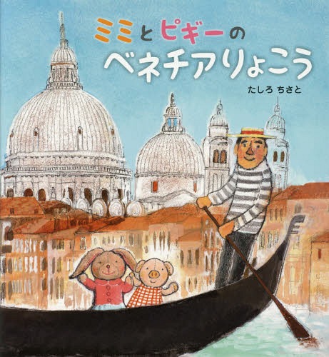 ミミとピギーのベネチアりょこう[本/雑誌] / たしろちさと/作のサムネイル
