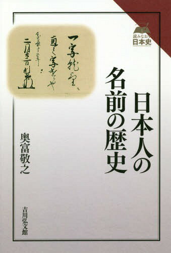 日本人の名前の歴史[本/雑誌] (読みなおす日本史) / 奥富敬之/著