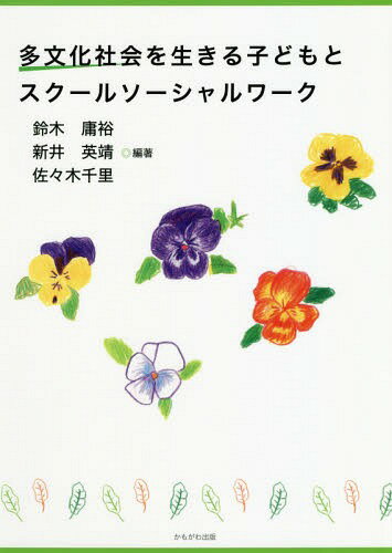 多文化社会を生きる子どもとスクールソーシャルワーク[本/雑誌] / 鈴木庸裕/編著 新井英靖/編著 佐々木千里/編著