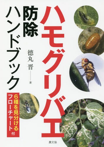 ハモグリバエ防除ハンドブック 6種を見分けるフローチャート付 / 徳丸晋/著