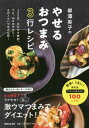 柳澤英子のやせるおつまみ3行レシピ[本/雑誌] / 柳澤英子/著