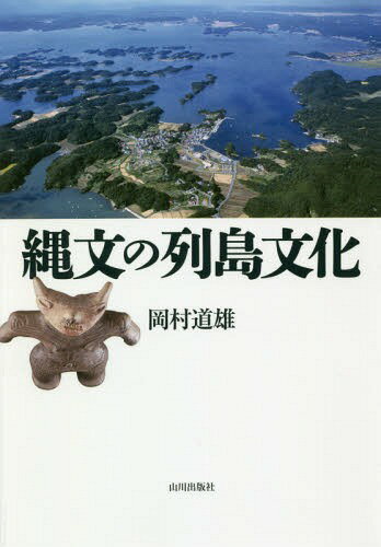 縄文の列島文化[本/雑誌] / 岡村道雄/著