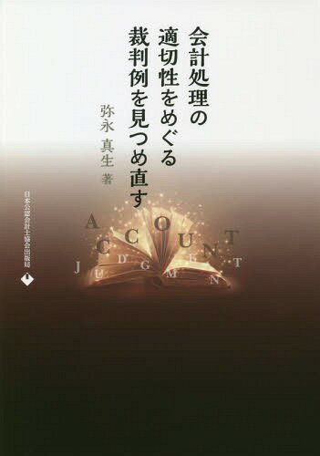 ご注文前に必ずご確認ください＜商品説明＞裁判では会計処理はどう考えられたのか?裁判例は会計慣行にどう影響を与えたのか?裁判例から会計を見つめ直す。＜収録内容＞長銀事件—複数の「公正ナル会計慣行」阪急電鉄事件—継続性の原則ライブドア事件—明確な会計基準の不存在NOVA事件—収益の認識と引当金の設定JAL事件—業界の慣習と収益の認識ビックカメラ事件—資産の認識の中止三洋電機事件—関係会社株式の減損大竹貿易事件—複数の会計処理方法と業界の慣行安愚楽牧場事件—「再売買代金」の負債計上の要否オリックス銀行事件—劣後受益権と償却原価法日本風力開発事件—売り上げの認識IHI事件—工事進行基準と総発生原価見通しツノダ事件—事業部門ごとの営業損益の記載の要否都市綜研インベストファンド事件—不動産の取得額への支払利息参入日債銀事件—その事象に対応する会計基準が存在しない場合ブリヂストン事件—不動産売却卸益の認識キャッツ事件—預け金の可能性そごう事件—貸倒引当金と保証金損失引当金＜商品詳細＞商品番号：NEOBK-2252981Yanaga Masao / Cho / Kaikei Shori No Tekisetsu Sei Wo Meguru Saiban Rei Wo Mitsumenaosuメディア：本/雑誌重量：340g発売日：2018/07JAN：9784904901823会計処理の適切性をめぐる裁判例を見つめ直す[本/雑誌] / 弥永真生/著2018/07発売