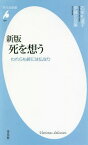 死を想う われらも終には仏なり[本/雑誌] (平凡社新書) / 石牟礼道子/著 伊藤比呂美/著