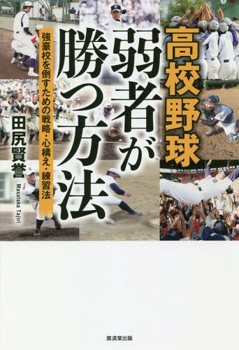 ご注文前に必ずご確認ください＜商品説明＞守備、カバー、左投手、右横手、捕手、走塁、準備、監督...弱者が甲子園を目指し、勝ち抜くための鉄則107。＜収録内容＞序章 本気の目標設定がチームを変える—花巻東の取り組み第1章 基本—07年夏、佐賀北はなぜ勝てたのか?思わず知らず応援されるようなチームにする第2章 守備—守備は誰でもうまくなる!佐賀商・森田剛史監督の「守備ドリル」第3章 カバー—駒大苫小牧・香田誉士史元監督が解説 これが“本気のカバーリング”だ!第4章 左投手—石見智翠館・末光章朗監督に聞く 軟投派の左投手を育てるポイントはこれだ第5章 右横手—徳島商・森影浩章監督が語る 球速のない右投手ならサイドかアンダースローに!第6章 捕手—「相手から嫌がられる捕手」を育てよう 日大藤沢・山本秀明監督の捕手育成法第7章 走塁—“走塁のスペシャリスト”加古川北・福村順一元監督が語る 相手にプレッシャーを与える走塁術第8章 JK“準備・確認”—弘前学院聖愛・原田一範監督がこだわる “ここまでやるか”のKY準備力第9章 監督—今治西・大野康哉監督が指導論を公開 生徒と本気でかかわる「手作りのチーム」＜商品詳細＞商品番号：NEOBK-2253247Tajiri Ken Homare / Cho / Koko Yakyu Jakusha Ga Katsu Hoho Kyogo Ko Wo Taosu Tame No Senryaku Kokorogamae Renshu Hoメディア：本/雑誌重量：340g発売日：2018/07JAN：9784331521762高校野球弱者が勝つ方法 強豪校を倒すための戦略・心構え・練習法[本/雑誌] / 田尻賢誉/著2018/07発売