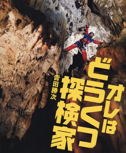 オレはどうくつ探検家[本/雑誌] (シリーズ◎自然いのちひと) / 吉田勝次/著
