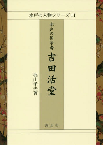 水戸の国学者吉田活堂[本/雑誌] (水戸の人物シリーズ) / 梶山孝夫/著 1