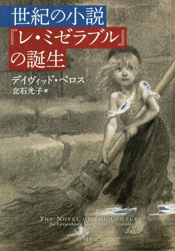 世紀の小説『レ・ミゼラブル』の誕生 / 原タイトル:The Novel of the Century[本/雑誌] / デイヴィッド・ベロス/著 立石光子/訳